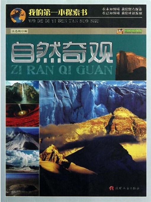 Title details for 我的第一本探索书：自然奇观 by 王志艳 - Available